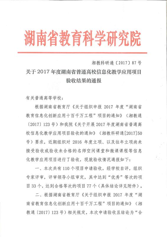 2017年湖南省普通高校信息化教学应用项目验收结果通报_1.jpg